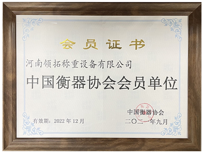 中國衡器協會 會員單位