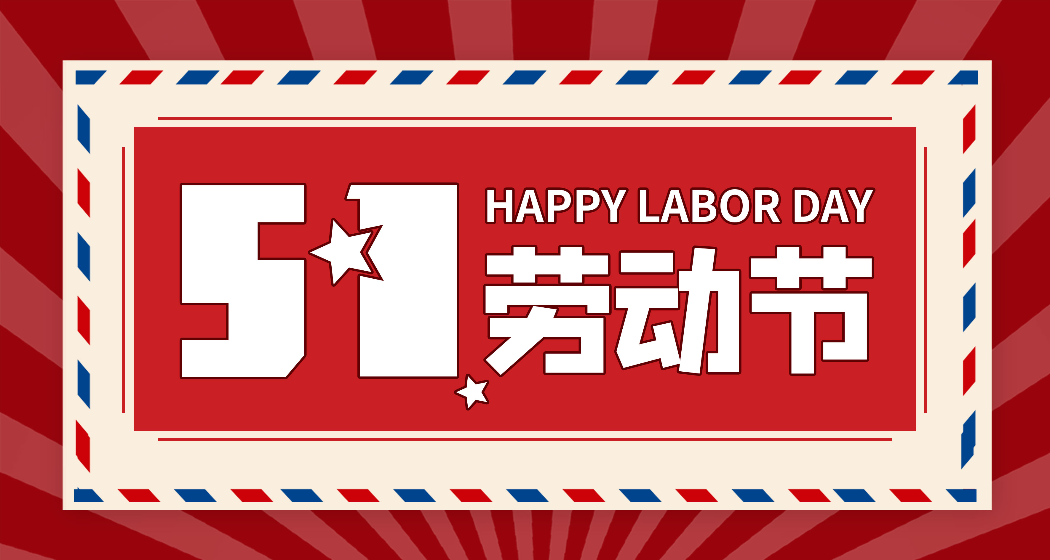 【河南領拓稱重】祝大家五一勞動節快樂！！