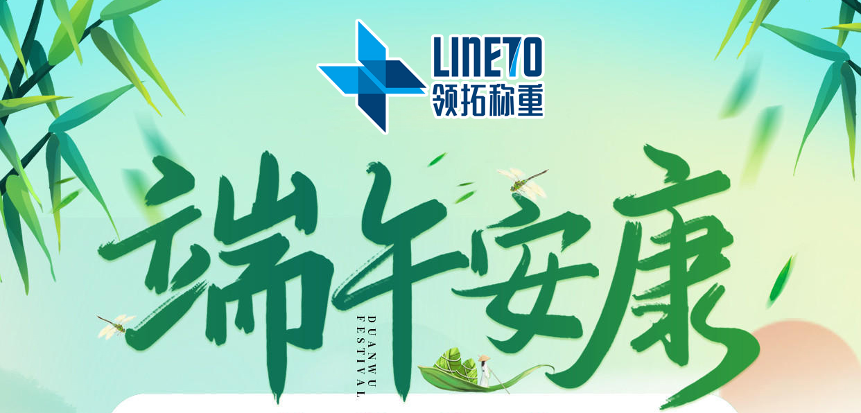 【河南領拓稱重】端午節放假通知