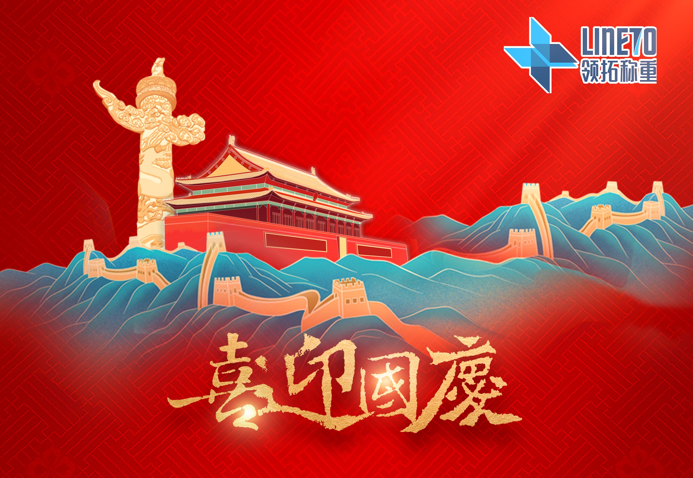 【河南領(lǐng)拓稱重】十一放假通知！！